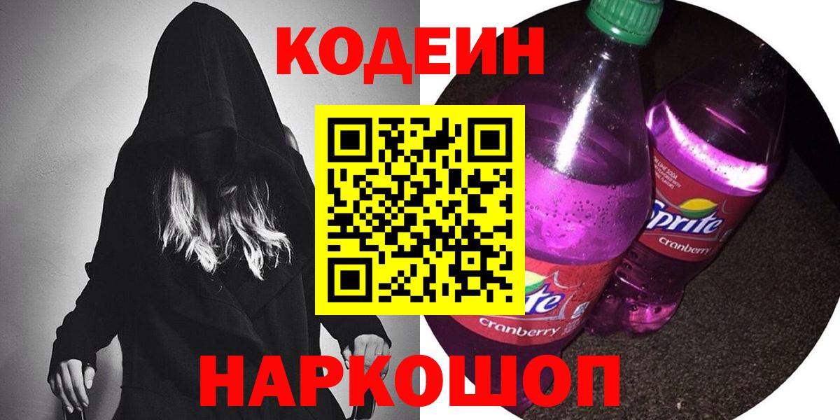 Рузаевка  Кодеиновый сироп Lean Purple Drank  Вход с VPN 